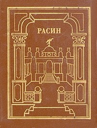 Жан Расин - Жан Расин. Сочинения. В двух томах. Том 2 (сборник)