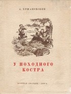 Андрей Хршановский - У походного костра