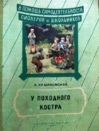 Андрей Хршановский - У походного костра