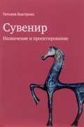 Сувенир. Назначение и проектирование