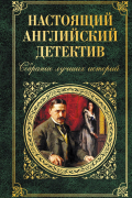 Настоящий английский детектив. Собрание лучших историй