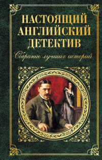  - Настоящий английский детектив. Собрание лучших историй (сборник)