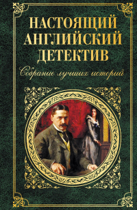  - Настоящий английский детектив. Собрание лучших историй (сборник)