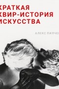 Алекс Пилчер - Краткая квир-история искусства