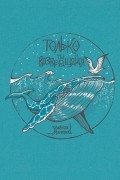 Зелёная лампочка - Только ты возвращайся