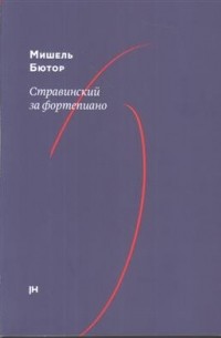 Мишель Бютор - Стравинский за фортепиано
