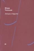 Юзеф Чапский - Лекции о Прусте