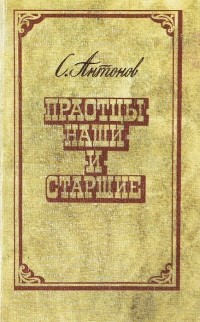 Сергей Антонов - Праотцы наши и старшие (сборник)