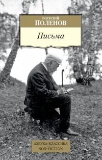 Василий Поленов - Письма