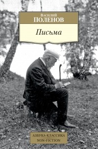 Василий Поленов - Письма