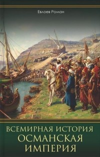 Роман Евлоев - Всемирная история. Османская империя
