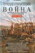 Тридцатилетняя война. Величайшие битвы за господство в средневековой Европе. 1618—1648