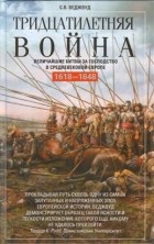 С. В. Веджвуд - Тридцатилетняя война. Величайшие битвы за господство в средневековой Европе. 1618—1648