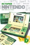 Флоран Горж - История Nintendo 1980-1991. Книга 2: Game&amp;Watch