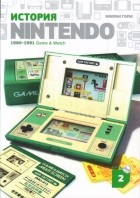 Флоран Горж - История Nintendo 1980-1991. Книга 2: Game&amp;Watch