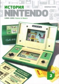 Флоран Горж - История Nintendo 1980-1991. Книга 2: Game&Watch