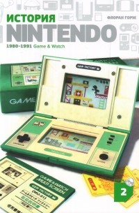 Флоран Горж - История Nintendo 1980-1991. Книга 2: Game&Watch