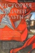 История рыцарей Мальты. Тысяча лет завоеваний и потерь старейшего в мире религиозного ордена