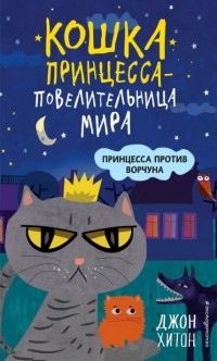 Джон Хитон - Принцесса против Ворчуна