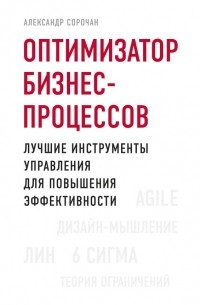 Александр Сорочан - Оптимизатор бизнес-процессов. Лучшие инструменты управления для повышения эффективности