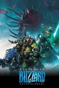  - Вселенная Blizzard Entertainment