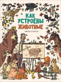 Никола Кухарска - Как устроены животные