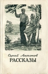 Сергей Антонов - Сергей Антонов. Рассказы (сборник)