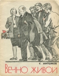 Сергей Антонов - Вечно живой