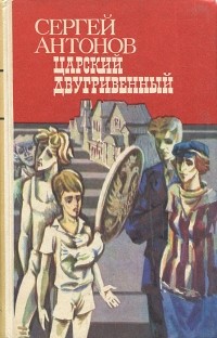 Сергей Антонов - Царский двугривенный