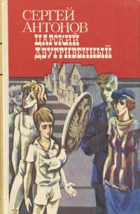 Царский двугривенный