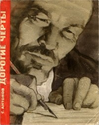 Сергей Антонов - Дорогие черты