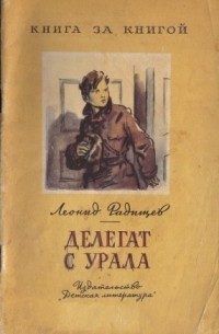 Леонид Радищев - Делегат с Урала
