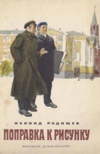 Леонид Радищев - Поправка к рисунку