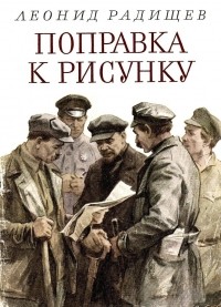 Леонид Радищев - Поправка к рисунку