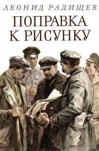Леонид Радищев - Поправка к рисунку