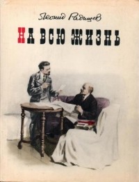 Леонид Радищев - На всю жизнь