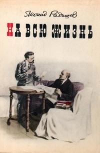Леонид Радищев - На всю жизнь