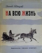 Леонид Радищев - На всю жизнь