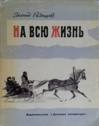 Леонид Радищев - На всю жизнь