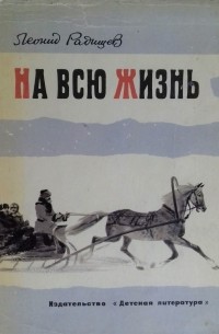 Леонид Радищев - На всю жизнь