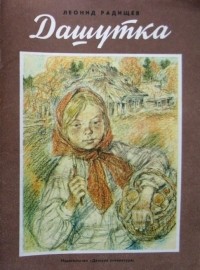 Леонид Радищев - Дашутка