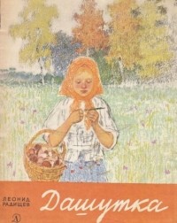 Леонид Радищев - Дашутка