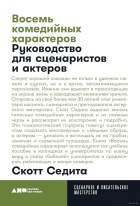 Скотт Седита - Восемь комедийных характеров. Руководство для сценаристов и актеров