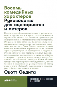 Скотт Седита - Восемь комедийных характеров. Руководство для сценаристов и актеров