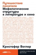 Кристофер Воглер - Путешествие писателя. Мифологические структуры в литературе и кино