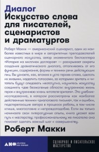 Роберт Макки - Диалог. Искусство слова для писателей, сценаристов и драматургов