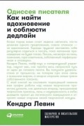 Кендра Левин - Одиссея писателя. Как найти вдохновение и соблюсти дедлайн