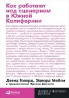  - Как работают над сценарием в Южной Калифорнии