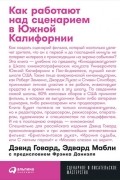 Как работают над сценарием в Южной Калифорнии