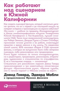 Как работают над сценарием в Южной Калифорнии
